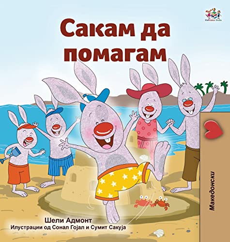 I Love to Help (Macedonian Children's Book) (Macedonian Bedtime Collection)