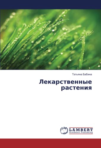 Лекарственные растения