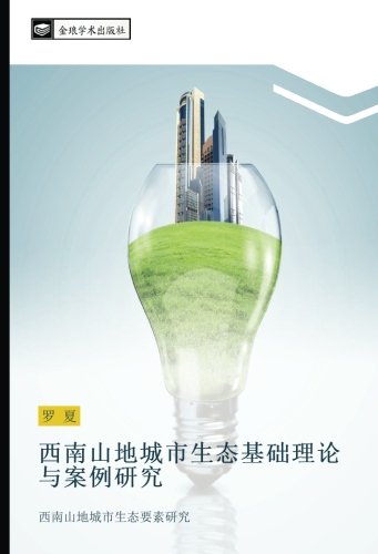西南山地城市生态基础理论与案例研究: 西南山地城市生态要素研究: xi nan shan di cheng shi sheng tai yao su yan jiu