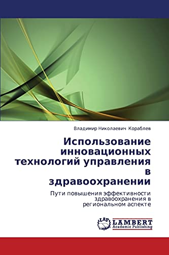 Использование инновационных технологий управления в здравоохранении: Пути повышения эффективности здравоохранения в региональном аспекте: Puti ... zdrawoohraneniq w regional'nom aspekte