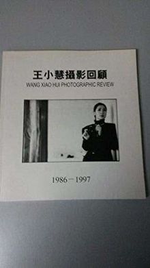 Wang Xiao Hui Photographic Review 1986 / 1997. Shanghai, Beijing, Tianjin.