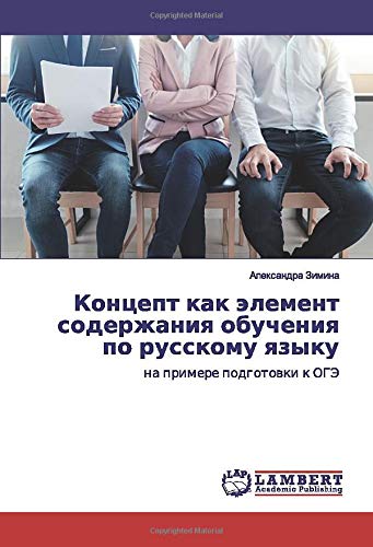 Концепт как элемент содержания обучения по русскому языку: на примере подготовки к ОГЭ: na primere podgotowki k OGJe