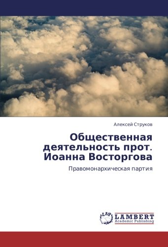 Общественная деятельность прот. Иоанна Восторгова: Правомонархическая партия: Prawomonarhicheskaq partiq