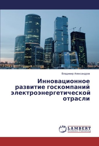 Инновационное развитие госкомпаний электроэнергетической отрасли