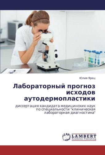 Лабораторный прогноз исходов аутодермопластики: диссертация кандидата медицинских наук по специальности клиническая лабораторная диагностика: ... klinicheskaq laboratornaq diagnostika