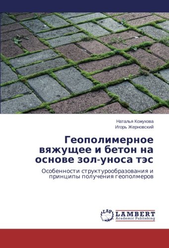 Геополимерное вяжущее и бетон на основе зол-уноса тэс: Особенности структурообразования и принципы получения геополмеров: Osobennosti strukturoobrazovaniya i principy polucheniya geopolmerov