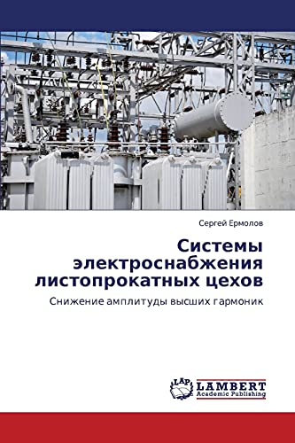 Системы электроснабжения листопрокатных цехов: Снижение амплитуды высших гармоник: Snizhenie amplitudy wysshih garmonik