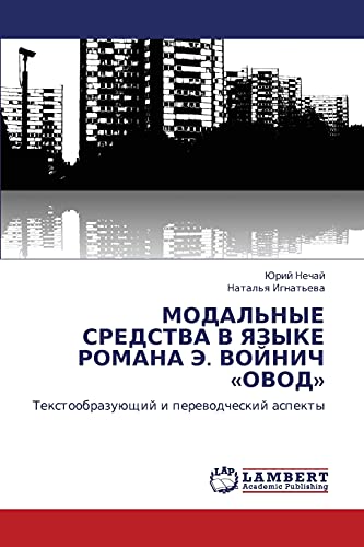 МОДАЛЬНЫЕ СРЕДСТВА В ЯЗЫКЕ РОМАНА Э. ВОЙНИЧ «ОВОД»: Текстообразующий и переводческий аспекты: Textoobrazuüschij i perewodcheskij aspekty