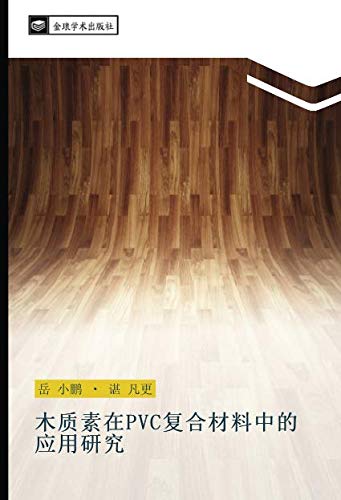 木质素在PVC复合材料中的应用研究