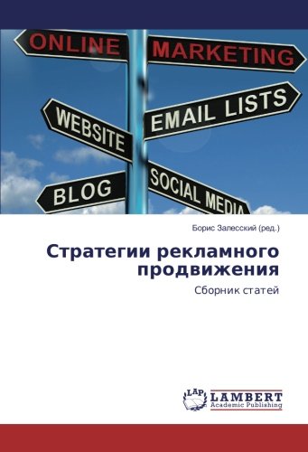 Стратегии рекламного продвижения: Сборник статей: Sbornik statej