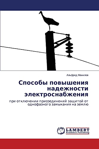Sposoby povysheniya nadezhnosti elektrosnabzheniya: pri otklyuchenii prisoedineniy zashchitoy ot odnofaznogo zamykaniya na zemlyu: pri otklüchenii ... zaschitoj ot odnofaznogo zamykaniq na zemlü