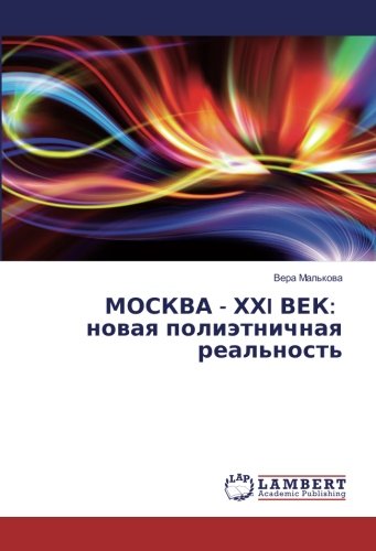 МОСКВА - ХХI ВЕК: новая полиэтничная реальность