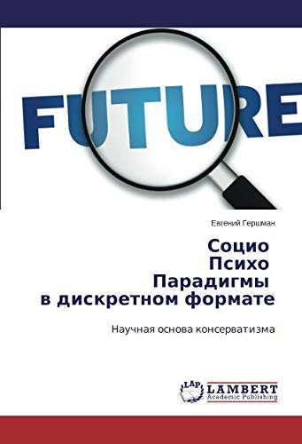 Социо Психо Парадигмы в дискретном формате: Научная основа консерватизма: Nauchnaq osnowa konserwatizma