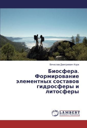 Биосфера. Формирование элементных составов гидросферы и литосферы