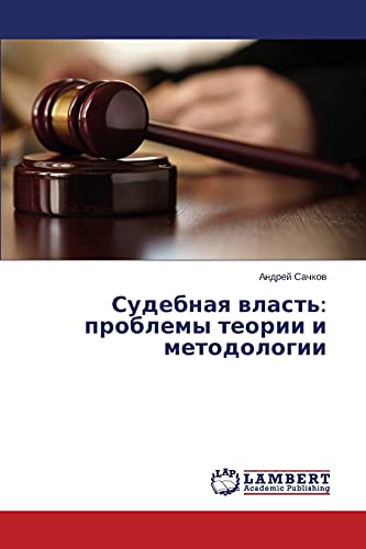 Sudebnaya vlast': problemy teorii i metodologii