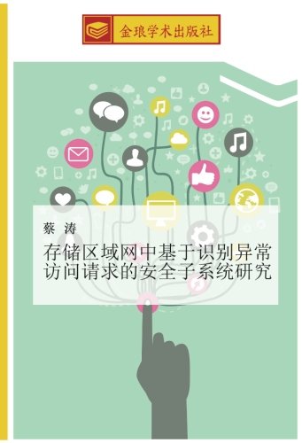 存储区域网中基于识别异常访问请求的安全子系统研究