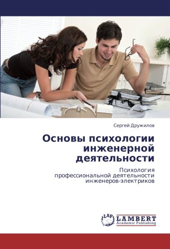 Основы психологии инженерной деятельности: Психология профессиональной деятельности инженеров-электриков: Psihologiq professional'noj deqtel'nosti inzhenerow-älektrikow