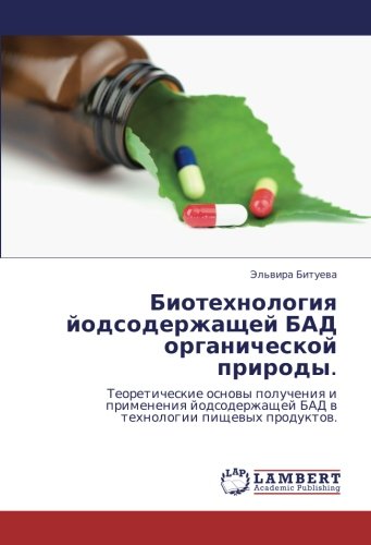 Биотехнология йодсодержащей БАД органической природы.: Теоретические основы получения и применения йодсодержащей БАД в технологии пищевых продуктов.: ... BAD w tehnologii pischewyh produktow.