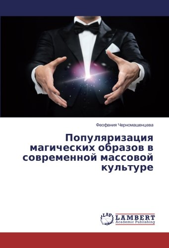 Популяризация магических образов в современной массовой культуре