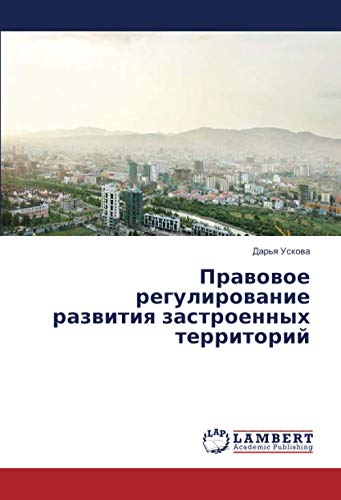 Правовое регулирование развития застроенных территорий