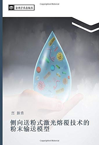 侧向送粉式激光熔覆技术的粉末输送模型