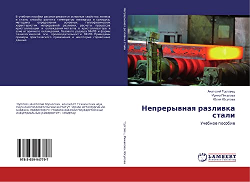 Neprerywnaq razliwka stali: Uchebnoe posobie