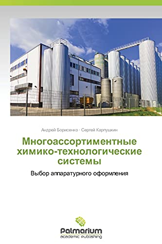 Mnogoassortimentnye khimiko-tekhnologicheskie sistemy: Vybor apparaturnogo oformleniya: Vybor apparaturnogo oformleniq
