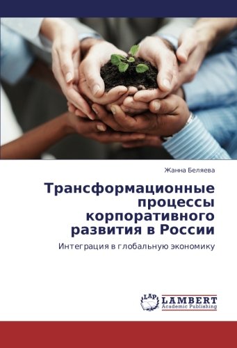 Transformatsionnye protsessy korporativnogo razvitiya v Rossii: Integratsiya v global'nuyu ekonomiku: Integraciq w global'nuü äkonomiku