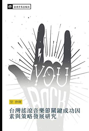 台灣搖滾音樂節關鍵成功因素與策略發展研究
