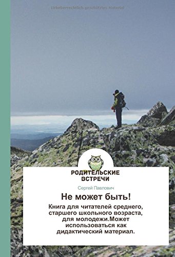 Ne mozhet byt'!: Kniga dlq chitatelej srednego, starshego shkol'nogo wozrasta, dlq molodezhi.Mozhet ispol'zowat'sq kak didakticheskij material.