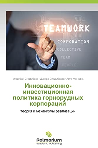 Innovatsionno-investitsionnaya politika gornorudnykh korporatsiy: teoriya i mekhanizmy realizatsii: teoriq i mehanizmy realizacii