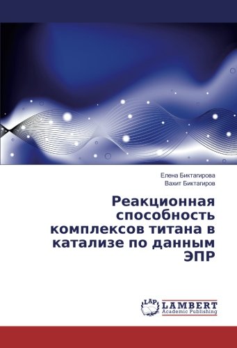 Реакционная способность комплексов титана в катализе по данным ЭПР
