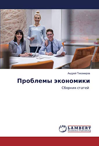 Проблемы экономики: Сборник статей: Sbornik statej