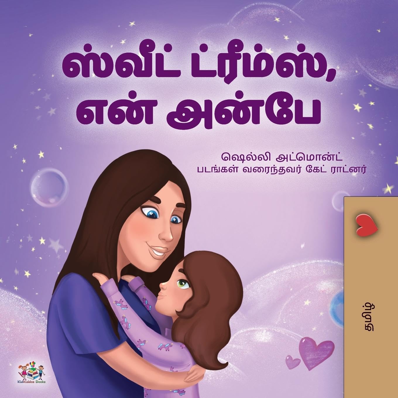 Sweet Dreams, My Love (Tamil Children's Book) (Tamil Bedtime Collection)