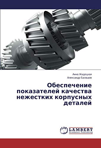 Обеспечение показателей качества нежестких корпусных деталей