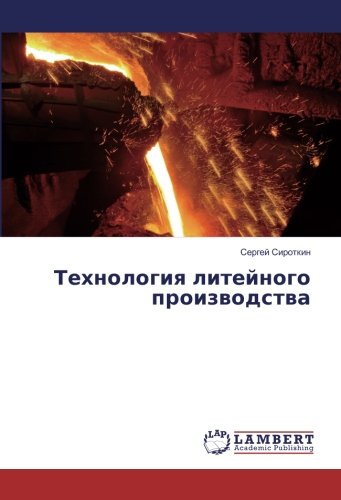 Технология литейного производства