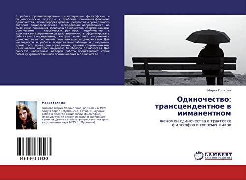 Одиночество: трансцендентное в имманентном: Феномен одиночества в трактовке философов и современников: Fenomen odinochestwa w traktowke filosofow i sowremennikow