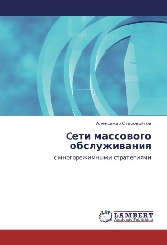 Cети массового обслуживания: с многорежимными стратегиями: s mnogorezhimnymi strategiqmi
