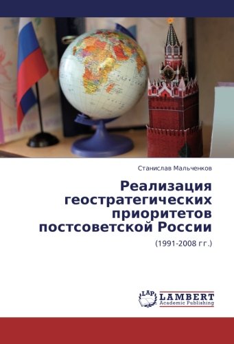 Realizatsiya geostrategicheskikh prioritetov postsovetskoy Rossii: (1991-2008 gg.)