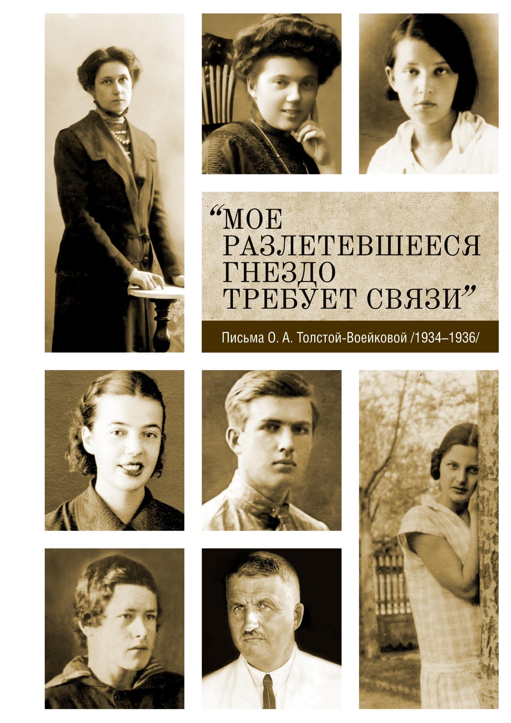 Moe razletevsheesya gnezdo trebuet svyazi: Pis'ma O. A. Tolstoi-Voeikovoi (1934-1936)