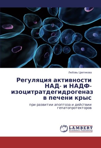 Regulyatsiya aktivnosti NAD- i NADF- izotsitratdegidrogenaz v pecheni krys: pri razvitii apoptoza i deystvii gepatoprotektorov: pri razwitii apoptoza i dejstwii gepatoprotektorow