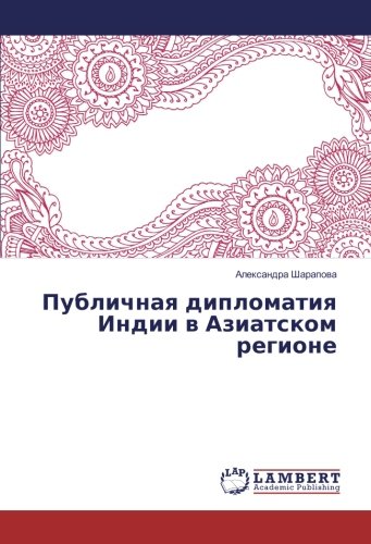 Публичная дипломатия Индии в Азиатском регионе