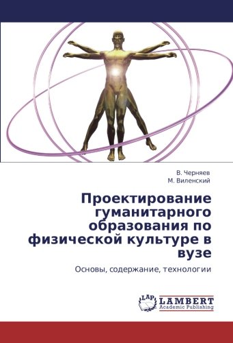 Проектирование гуманитарного образования по физической культуре в вузе: Основы, содержание, технологии: Osnowy, soderzhanie, tehnologii