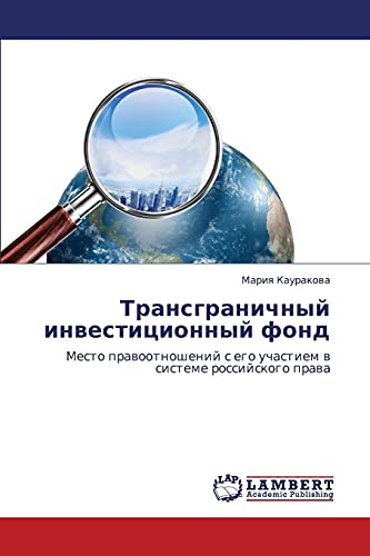 Transgranichnyy investitsionnyy fond: Mesto pravootnosheniy s ego uchastiem v sisteme rossiyskogo prava: Mesto prawootnoshenij s ego uchastiem w sisteme rossijskogo prawa