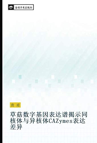 草菇数字基因表达谱揭示同核体与异核体CAZymes表达差异