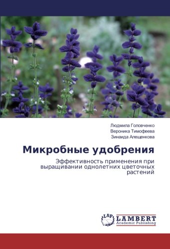 Микробные удобрения: Эффективность применения при выращивании однолетних цветочных растений: Jeffektiwnost' primeneniq pri wyraschiwanii odnoletnih cwetochnyh rastenij