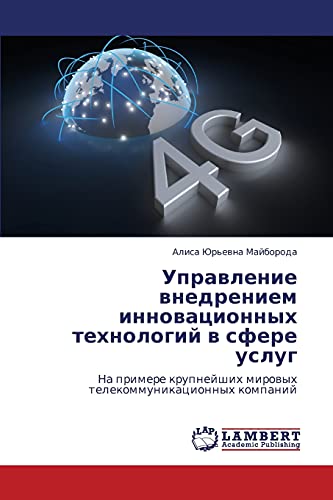 Upravlenie vnedreniem innovatsionnykh tekhnologiy v sfere uslug: Na primere krupneyshikh mirovykh telekommunikatsionnykh kompaniy: Na primere krupnejshih mirowyh telekommunikacionnyh kompanij