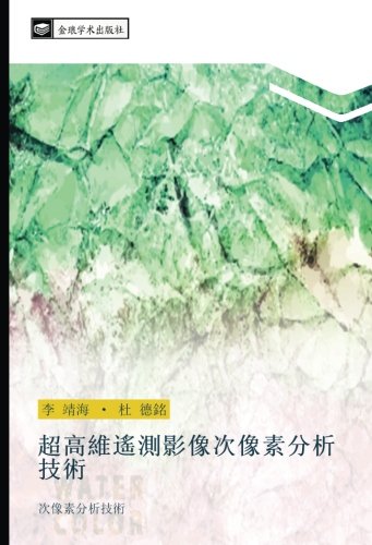 超高維遙測影像次像素分析技術: 次像素分析技術: ci xiang su fen xi ji shu