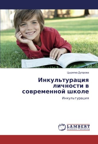 Инкультурация личности в современной школе: Инкультурация: Inkul'turaciq