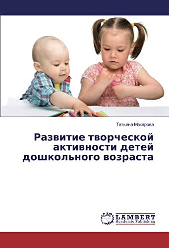 Развитие творческой активности детей дошкольного возраста